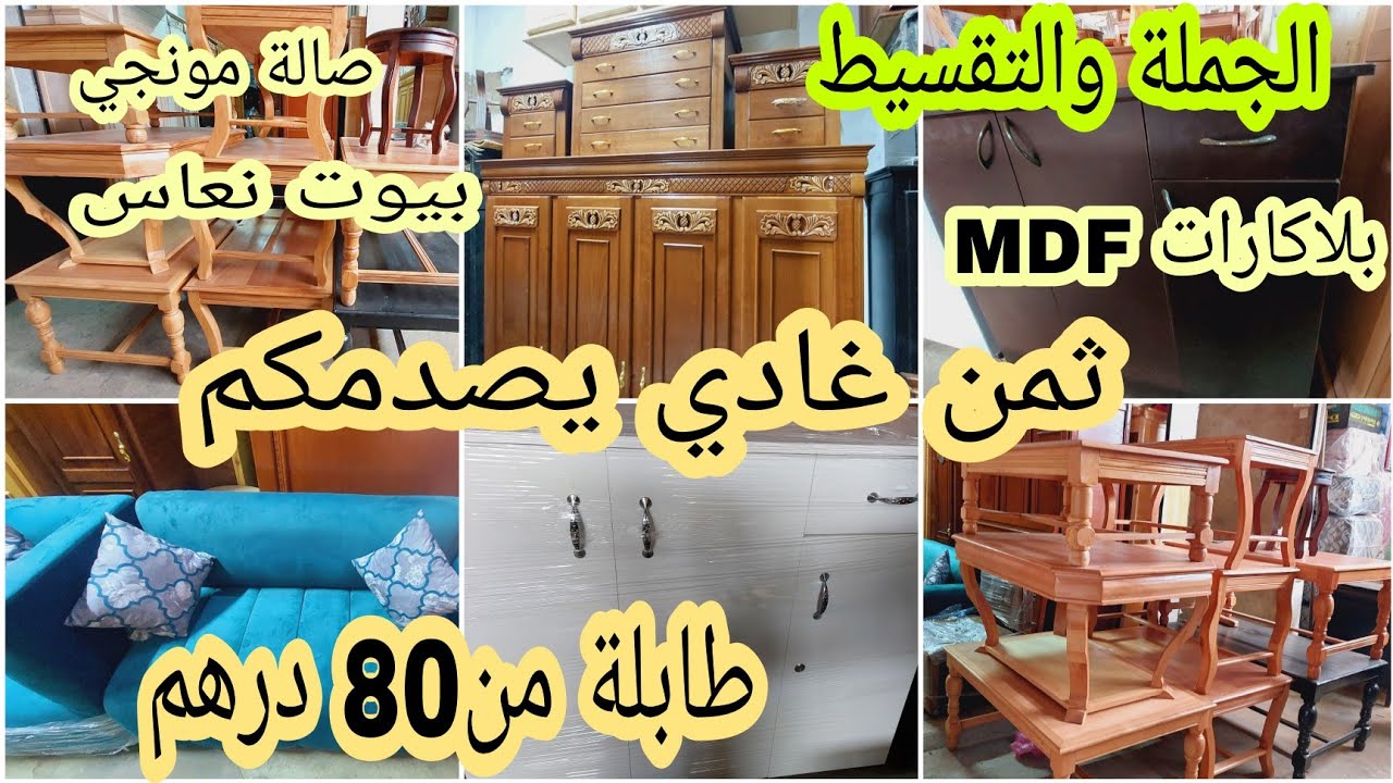 🚨أرخص محل من اكبر سوق فالمغرب والاثمنة أتصدمكم طابلة من80Dh بيت نعاس من420 ولبلاكارMDFوصالة مونجي