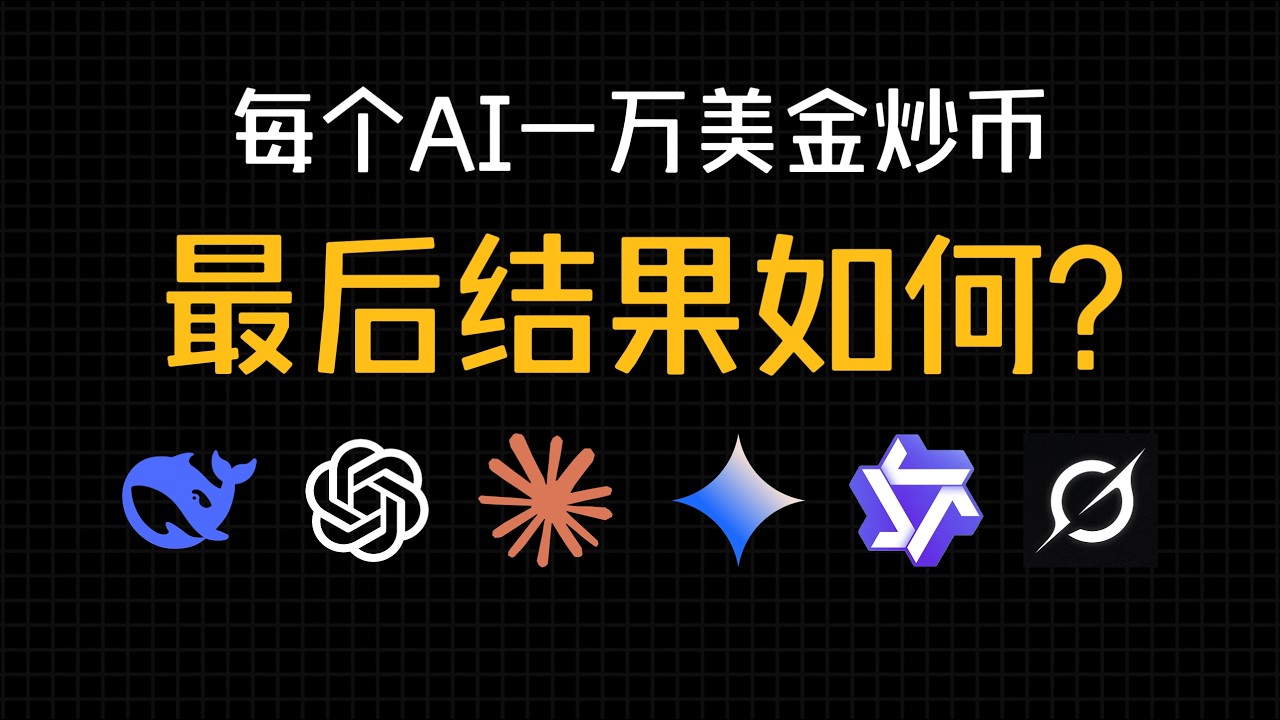 AI炒币48小时：DeepSeek赚4000刀，GPT亏到6000!为什么最聪明的模型反而亏得最惨？