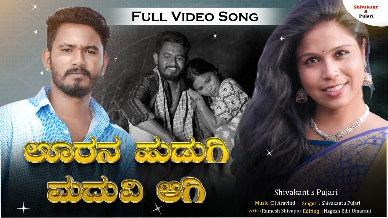 ಊರನ ಹುಡುಗಿ ಮದುವಿ ಆಗಿ  Uaran Hudagi Madavi Agi Shivakant S Pujari New Janapad Song