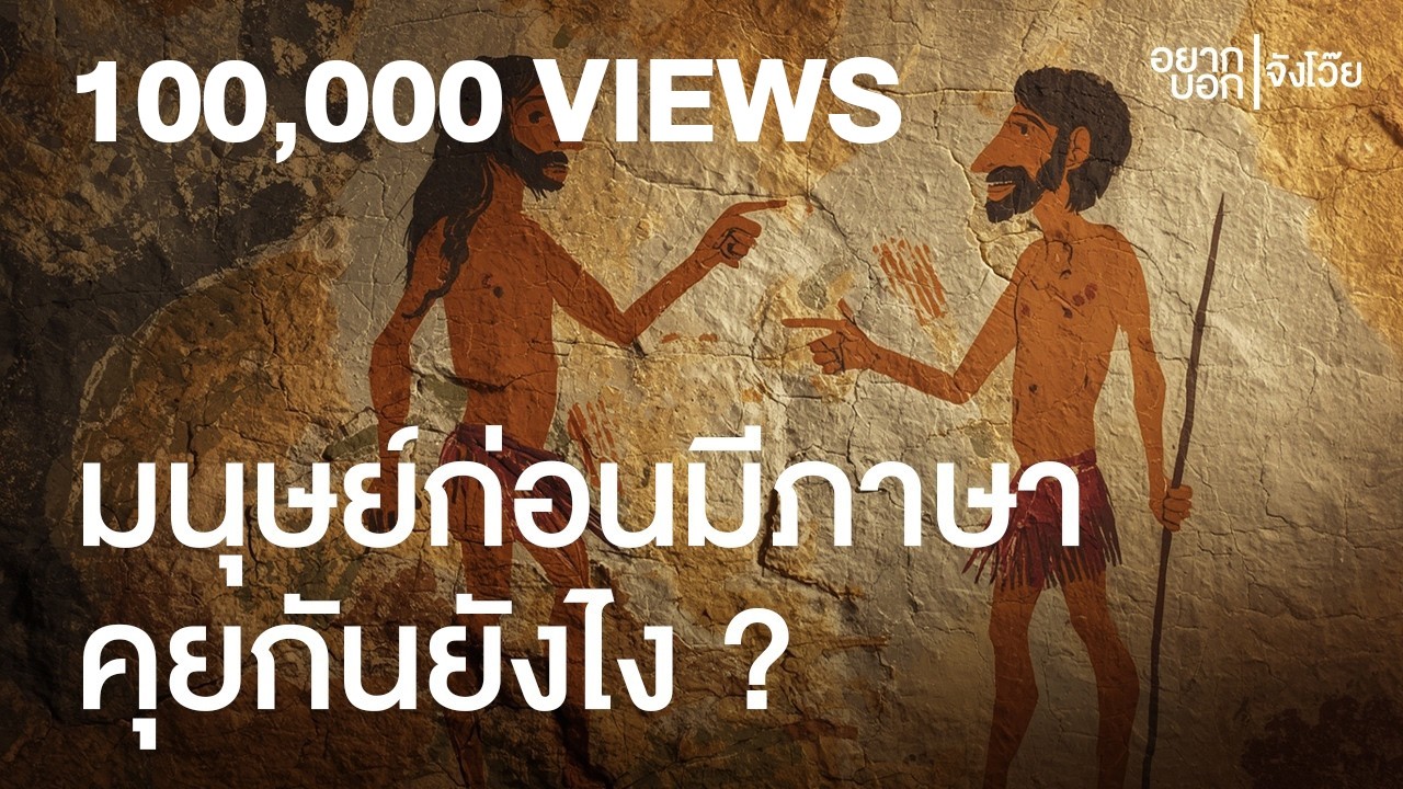 ก่อนจะมีภาษา มนุษย์เราสื่อสารกันยังไง ? | อยากบอกจังโว๊ย
