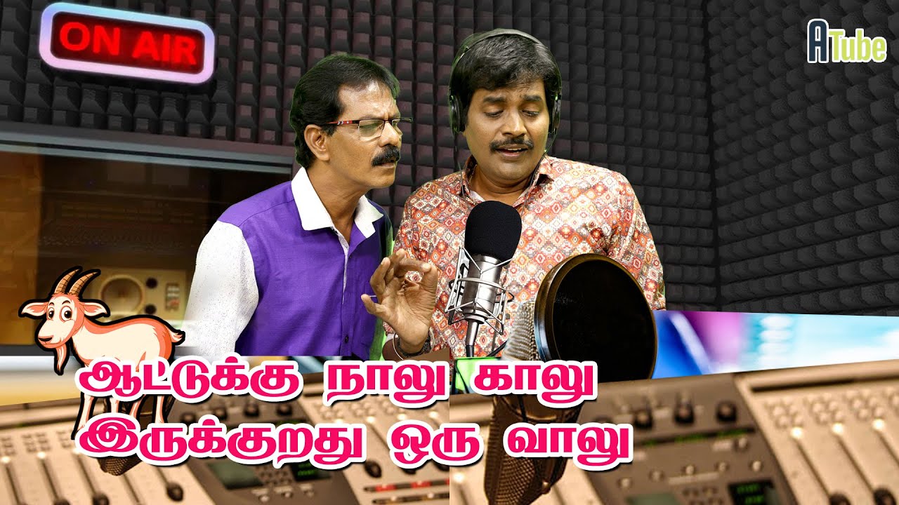 Mullai Kothandam Radio Comedy | நாலு காலு இருக்குறது ஒரு வாலு | Mudhala Konjam Siringa Boss Ep 41