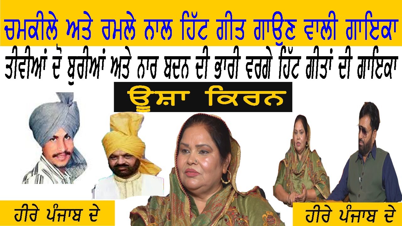 Usha Kiran in Heere Punjab De with Happy Randev|| ਊਸ਼ਾ ਕਿਰਨ॥ ਹੀਰੇ ਪੰਜਾਬ ਦੇ॥