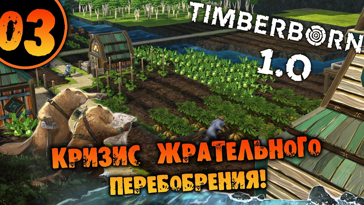 #03 КРИЗИС ЖРАТЕЛЬНОГО ПЕРЕБОБРЕНИЯ Timberborn 1.0 Прохождение НА РУССКОМ