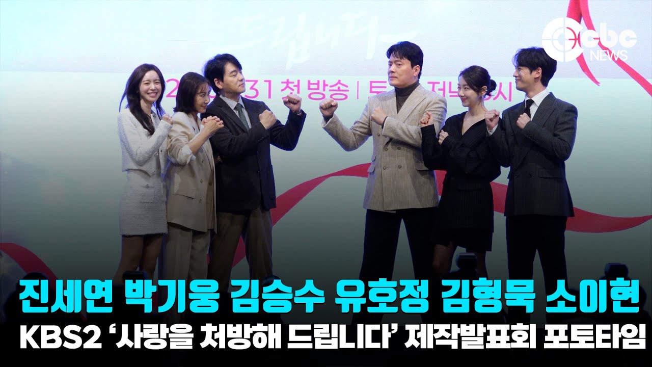진세연-박기웅-김승수-유호정-김형묵-소이현 / KBS 2TV 주말드라마 ‘사랑을 처방해 드립니다’ 제작발표회 포토타임 | cbcworld