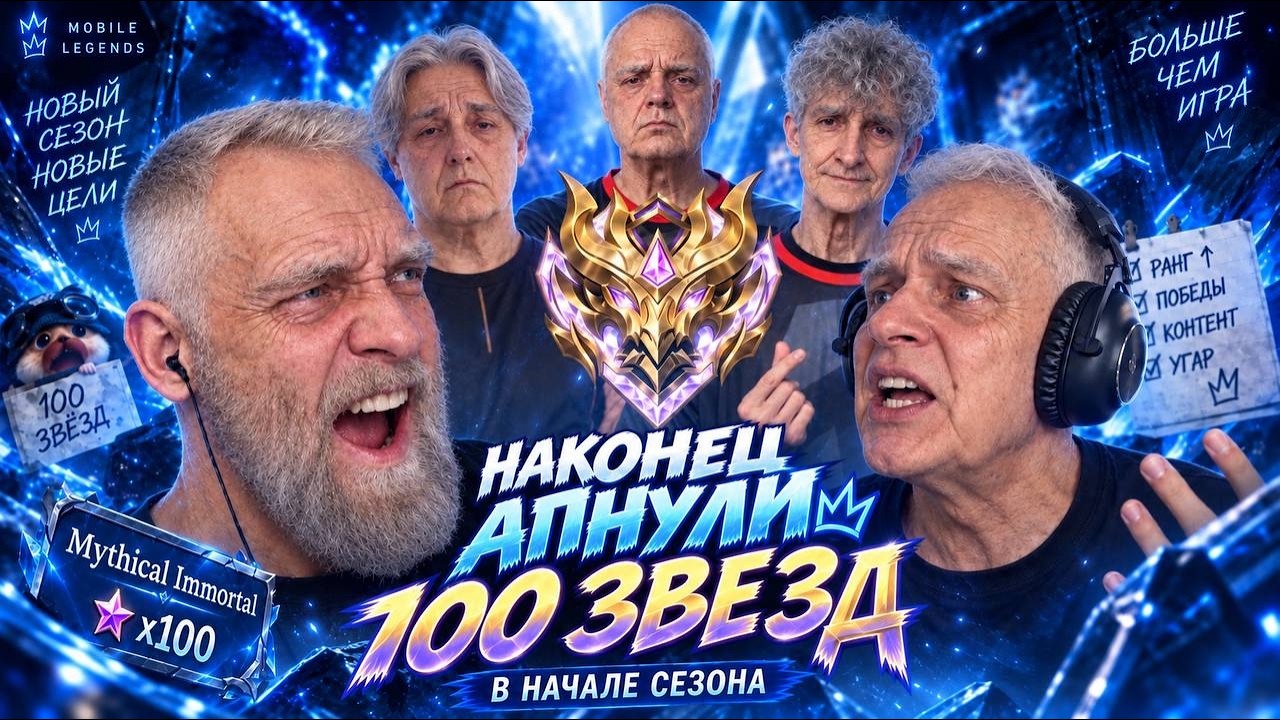 ДОБИВАЕМ 96\100⭐ ЭТО САМЫЙ ЖЕСТКИЙ ЧЕЛЛЕНДЖ. - Mobile Legends титамин