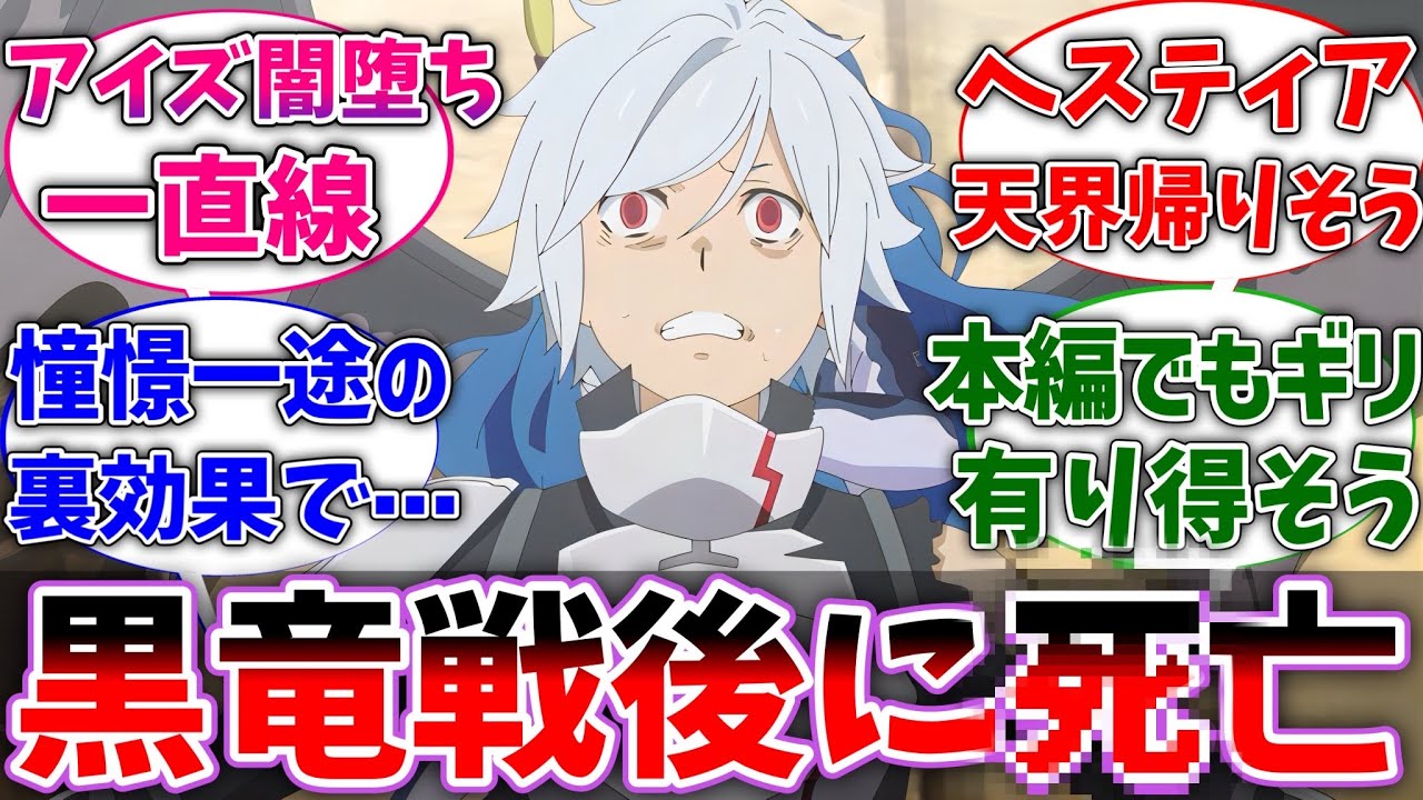 【ダンまち】ここだけベル君が力と引き換えに寿命が縮み、黒竜討伐後に亡くなった世界線に対するネットの反応集【ダンジョンに出会いを求めるのは間違っているだろうか】【反応集】【アニメ】【考察】