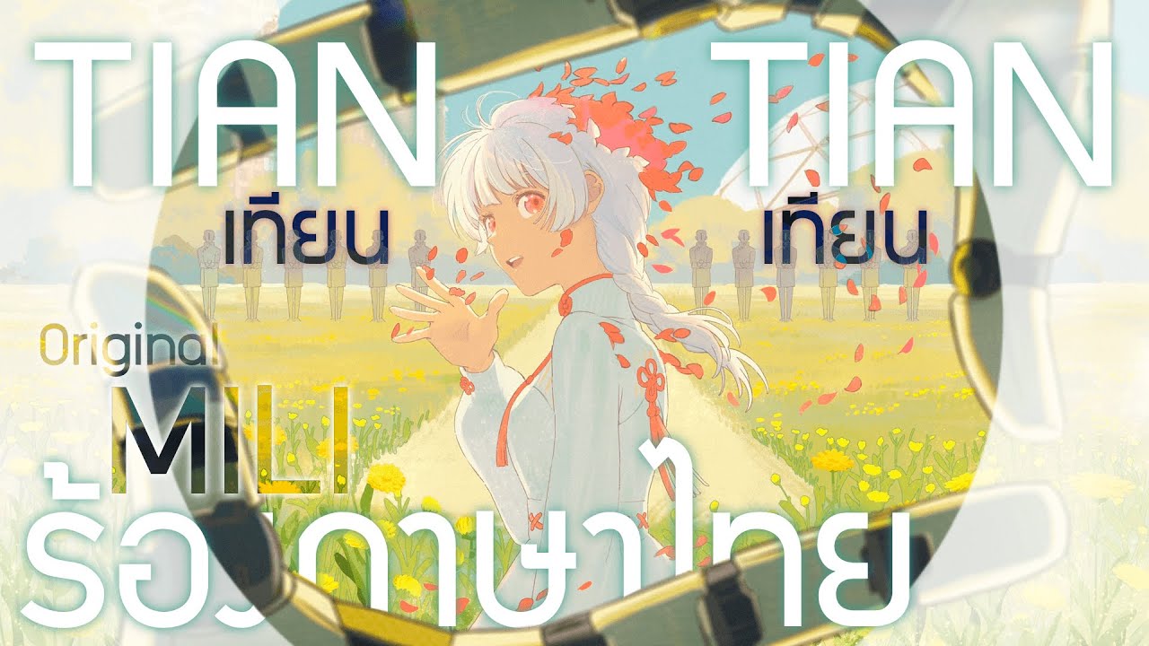 Mili - TIAN TIAN (Limbus Company) | Thai Cover by halohow