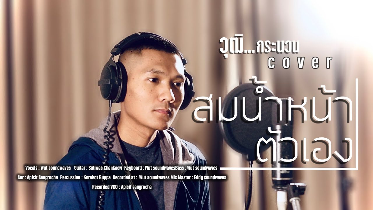 สมน้ำหน้าตัวเอง - สาธิต ทองจันทร์ | Cover Version by วุฒิ กระนวน