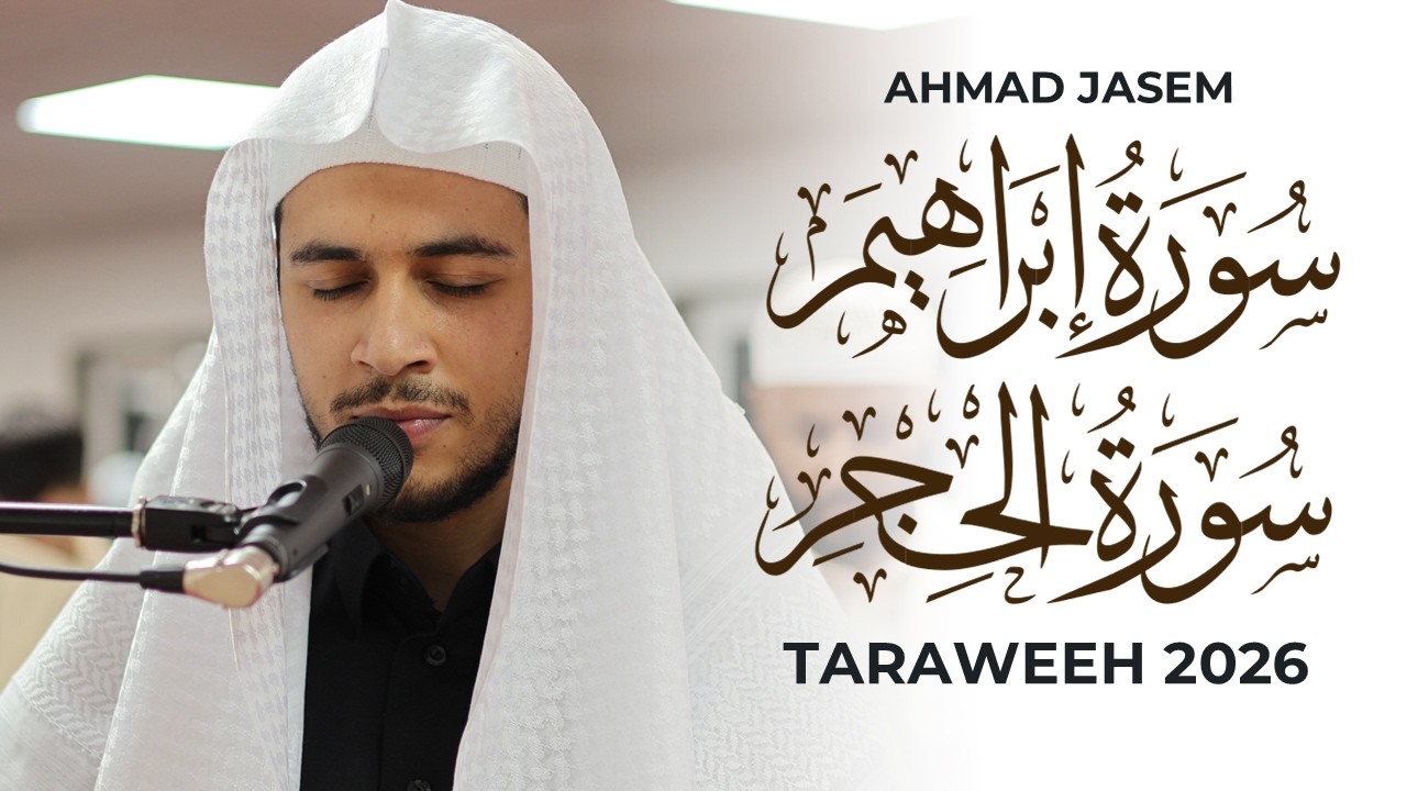 Ahmad Jasem JOYOUS JORDANIAN Quran Recitation Surah Al Hijr Masjid al Humera تراويح ١٤٤٧