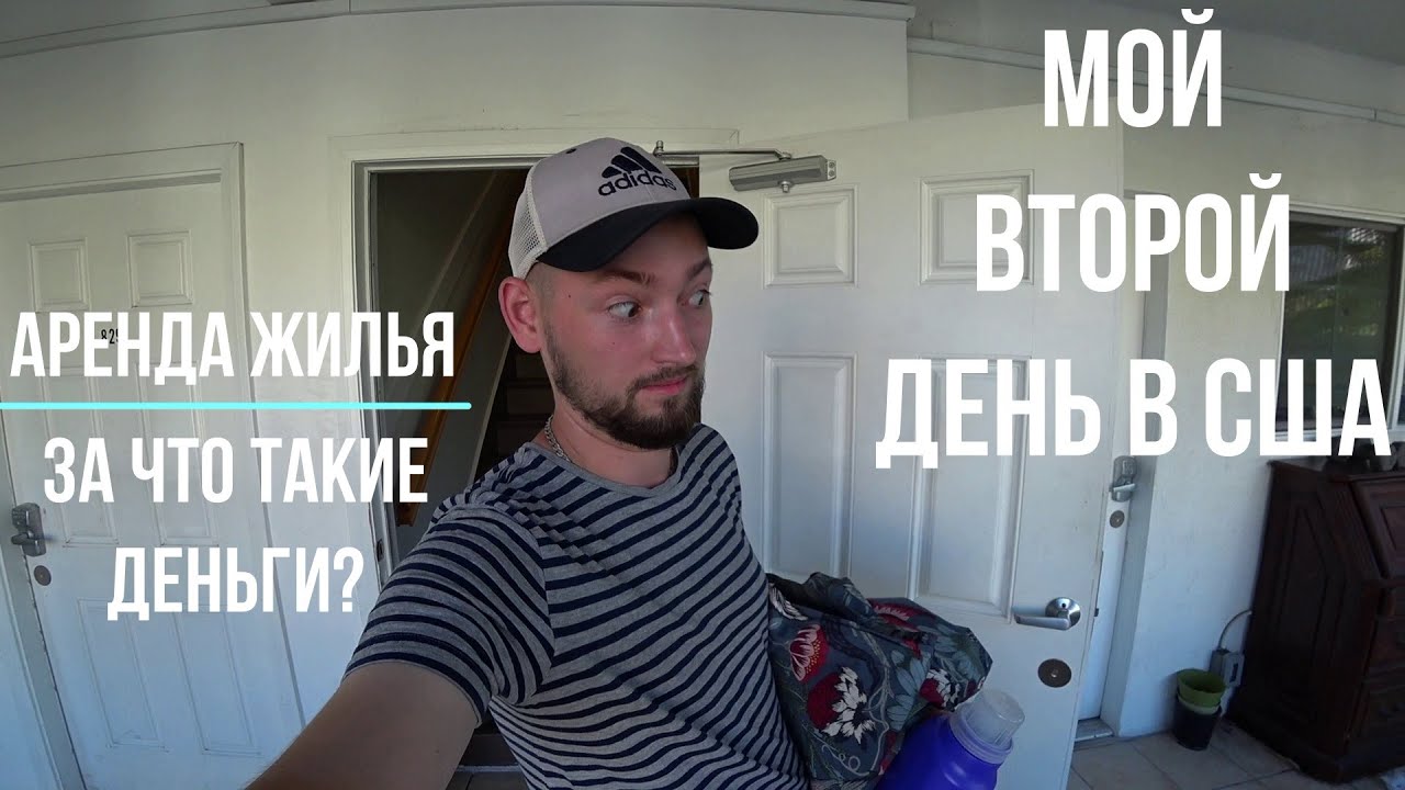Аренда жилья в Лос-Анджелес || Второй день в США