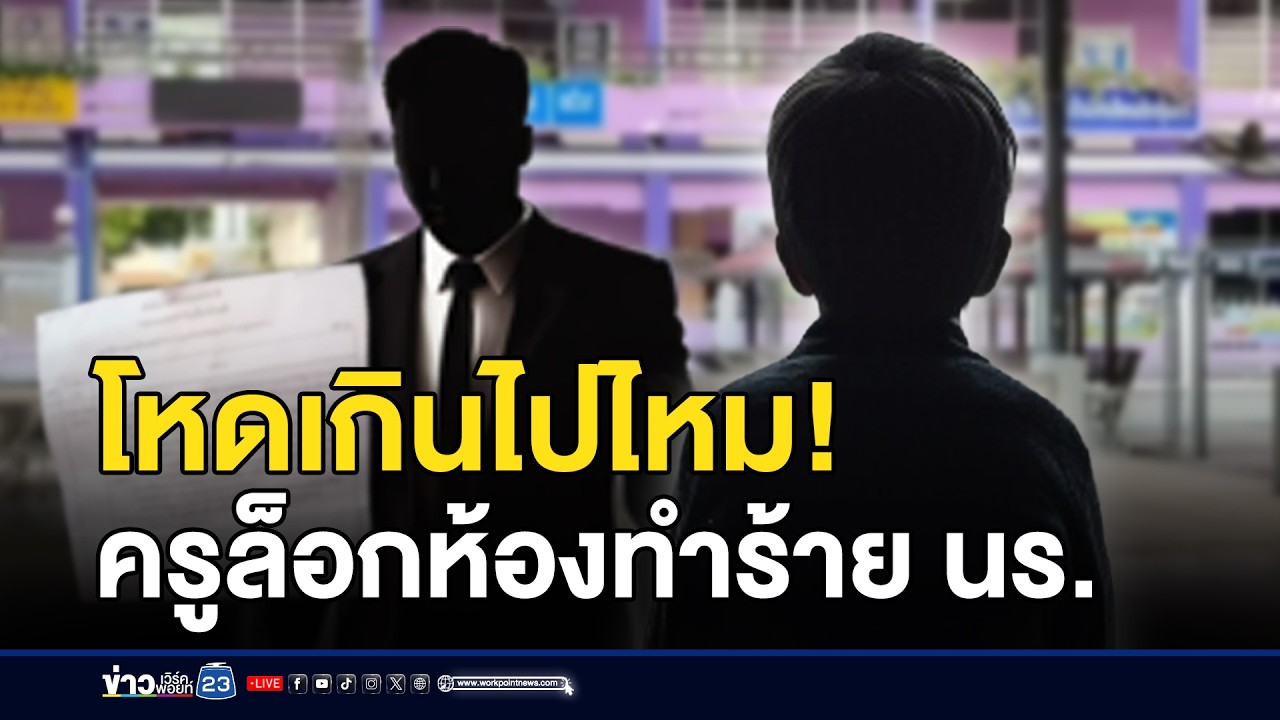 ครูดีเด่นล็อกห้องทำร้าย นร.ป.5 เหตุทำงานส่งช้า l ข่าวเที่ยงเวิร์คพอยท์ l 18 มี.ค.69