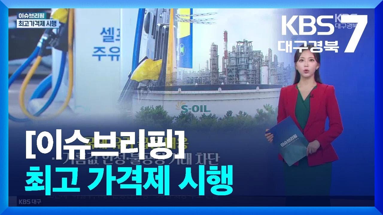 [이슈브리핑] 최고 가격제 시행 외 / KBS  2026.03.16.
