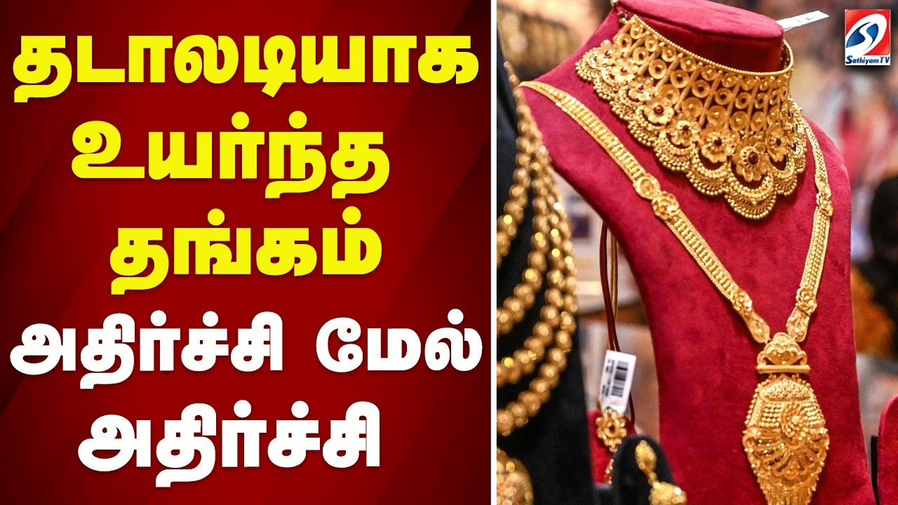 🔴 LIVE : GOLD RATE | தடாலடியாக உயர்ந்த தங்கம் அதிர்ச்சி மேல் அதிர்ச்சி