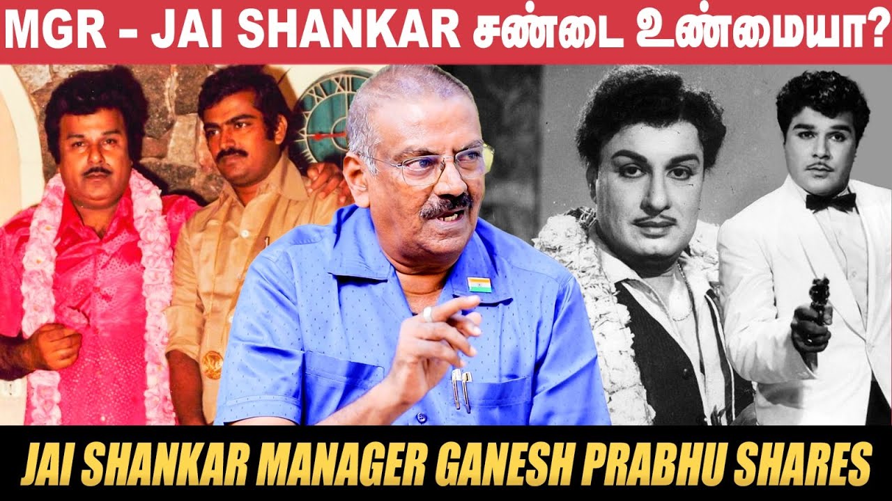 Jayalalitha CM-ஆ இருக்கும்போதும் அம்முனுதான் கூப்பிடுவார் Jai Shankar! - Ganesh Prabhu | Raj Kamal