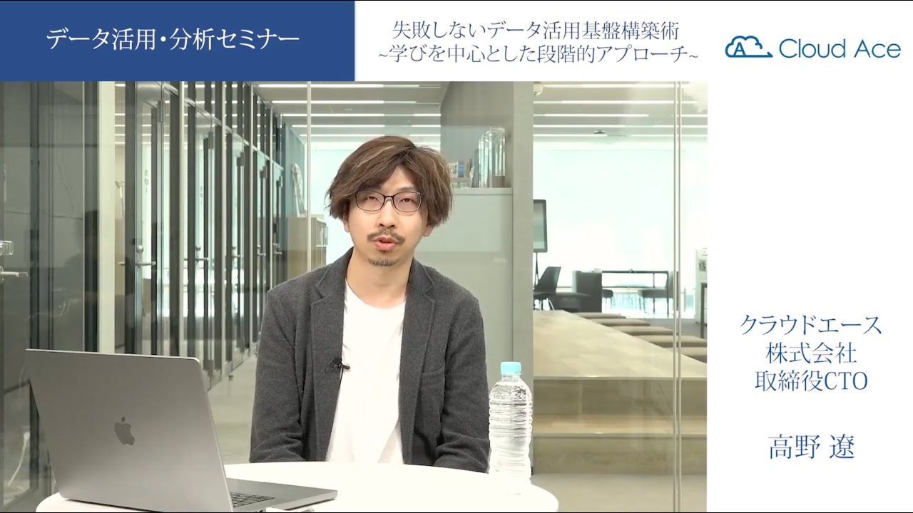 失敗しないデータ活用基盤構築術~学びを中心にした段階的アプローチ／クラウドエース株式会社 高野 遼