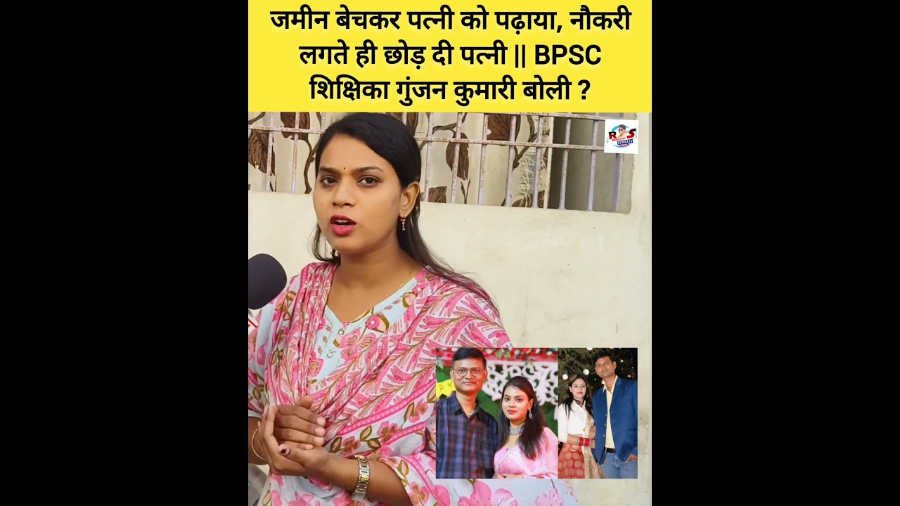 जमीन बेचकर पत्नी को पढ़ाया, नौकरी लगते ही छोड़ दी पत्नी || BPSC शिक्षिका गुंजन कुमारी बोली ?