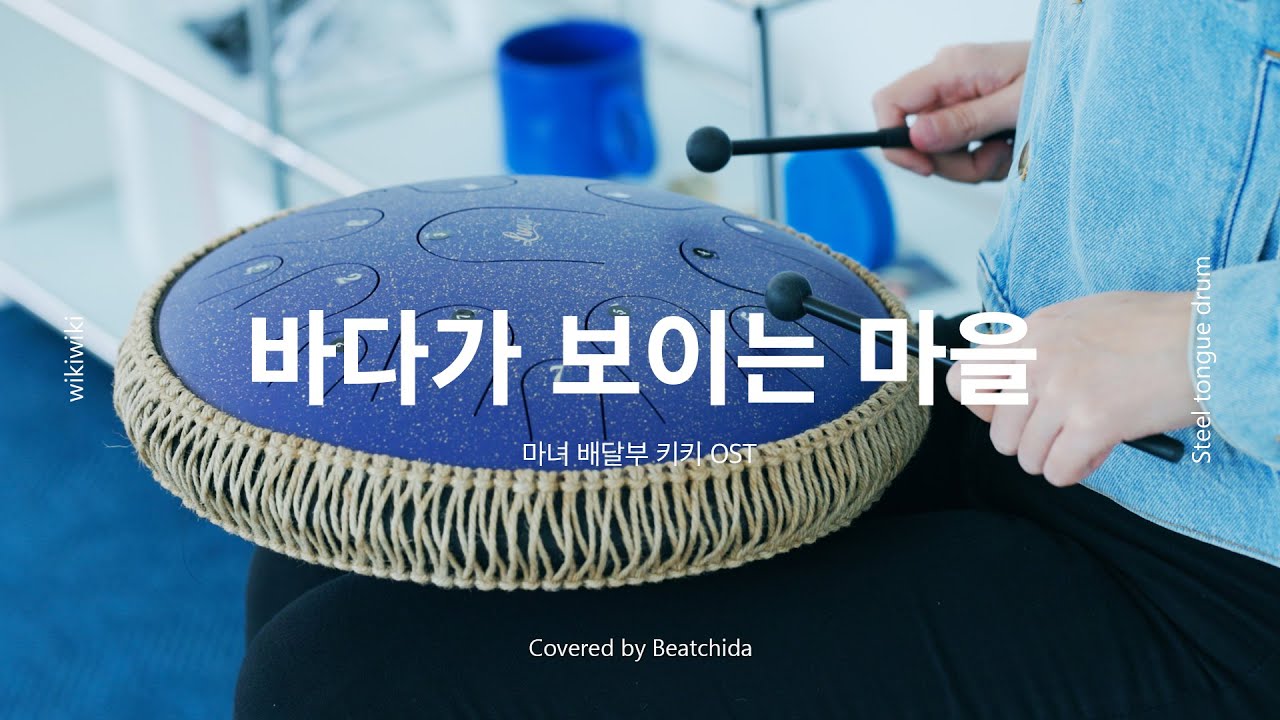 바다가 보이는 마을 - 마녀 배달부 키키 OST 스틸텅드럼 연주 | Steeltongue Drum, Tank Drum Cover