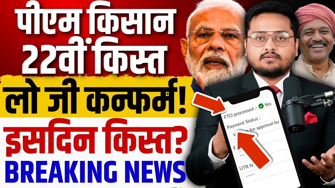पीएम किसान सम्मान PM Kisan 22nd Installment 2026 Release Date | Check Status & Eligibility