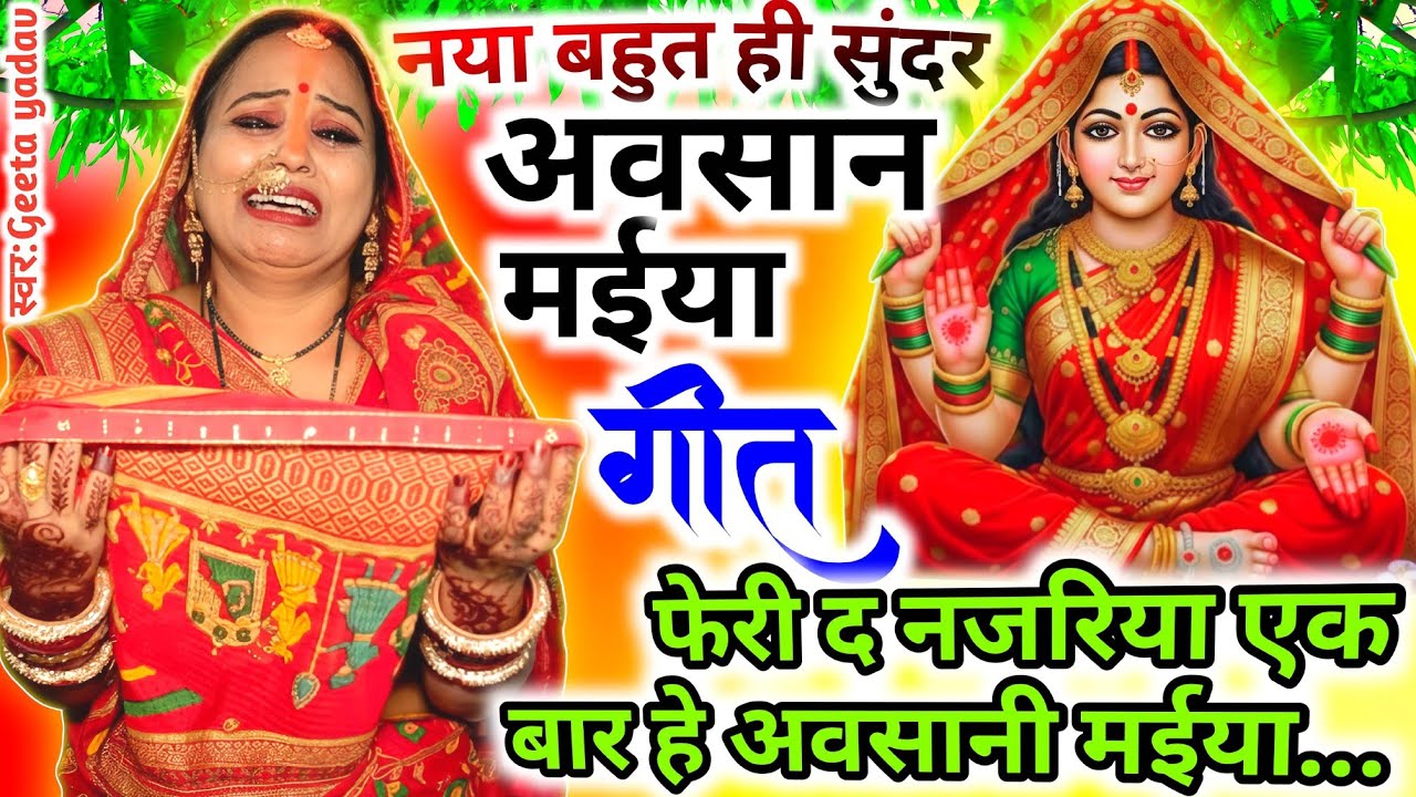 #video अवसान माता का गाना 🌺 | दुरदूरियां माता के गीत | Avasan Mata Ke Geet | #avsangeet