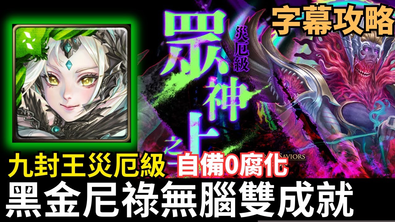 【字幕攻略】抽到直接解成就! |  九封王災厄級  | 尼祿無腦雙成就 | 自備0腐化
