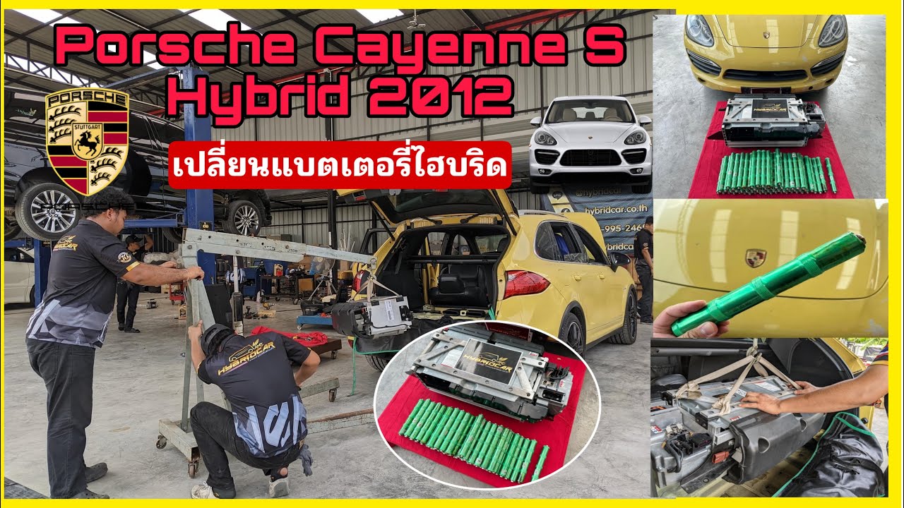 เปลี่ยนแบตเตอรี่ไฮบริด Porsche Cayenne S Hybrid 2012 | ซ่อมแบตตอรี่ไฮบริดปอร์เช่คเยนน์ไฮบริด