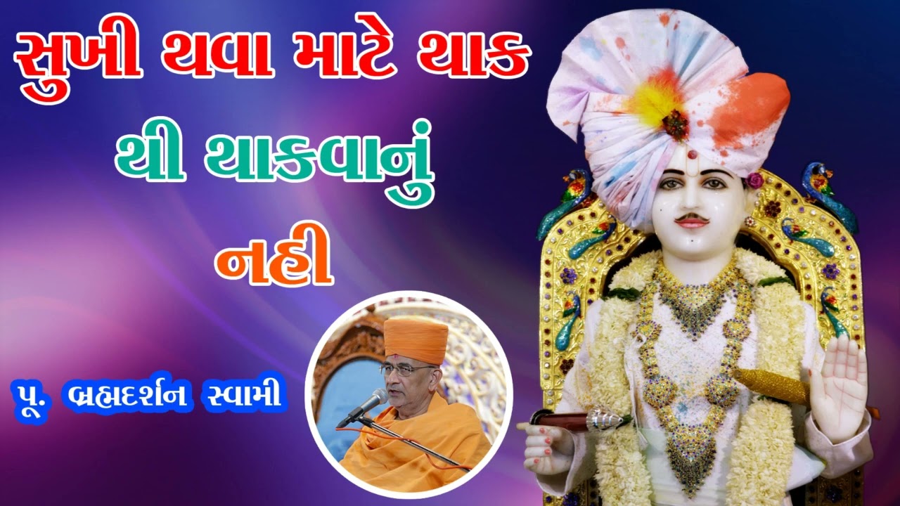 સુખી થવા માટે થાક થી થાકવાનું નહી |Brahmdarshan Swami |