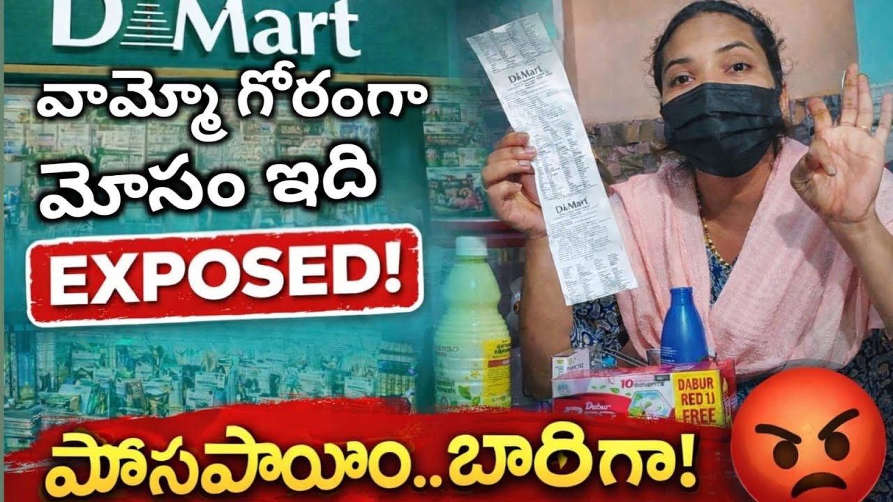 D Mart Shopping Shock 🤬😭😱 భారీగా మోసపోయాం | బిల్లు చూసి షాక్ అయ్యా! | Exposed | Jareena Reviews 