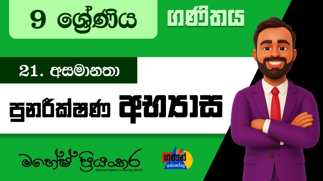 9 ශ්&zwj;රේණිය | ගණිතය | 21. පුනරීක්ෂණ අභ්&zwj;යාස | අසමානතා