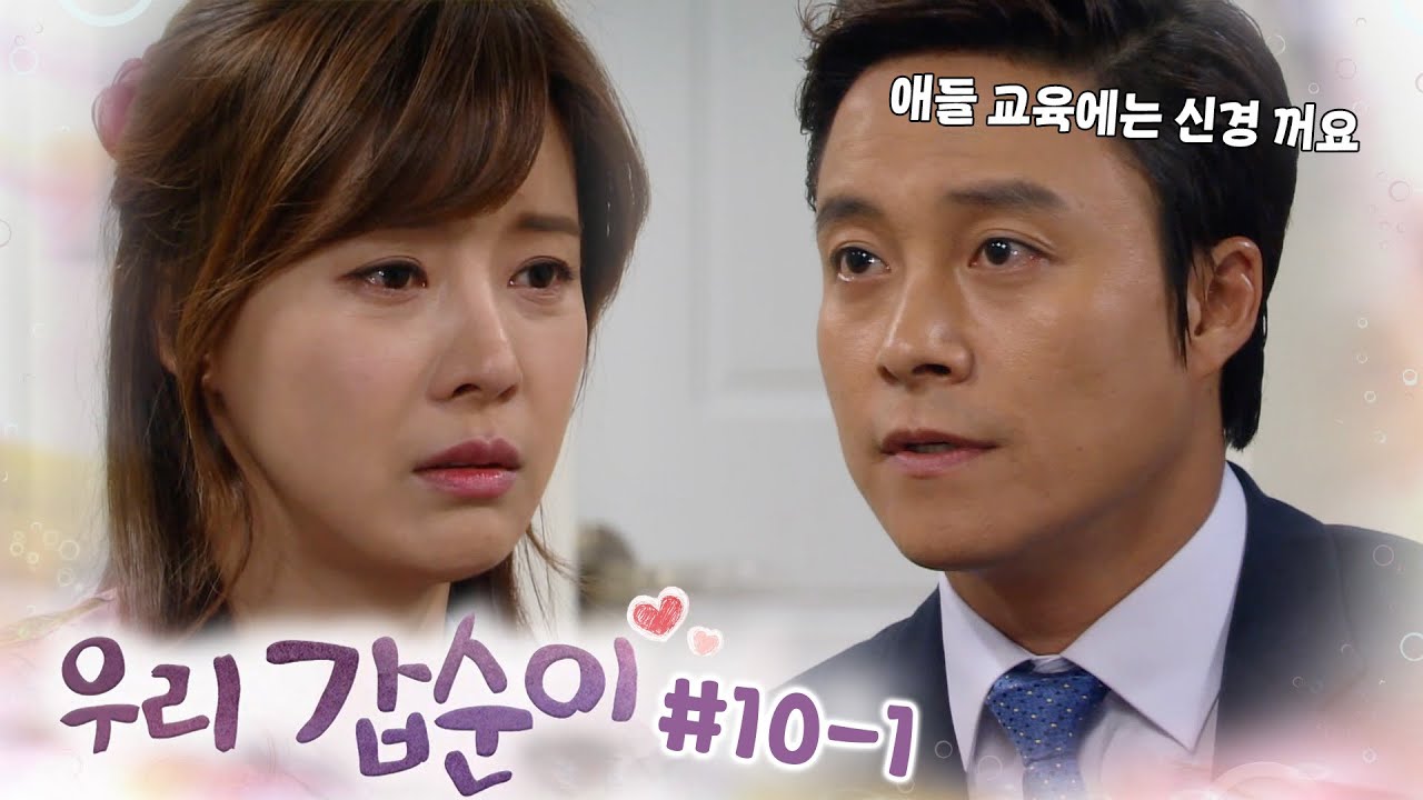 아이들 문제로 선 긋는 최대철에 서운한 유선┃#우리갑순이 EP.10-1