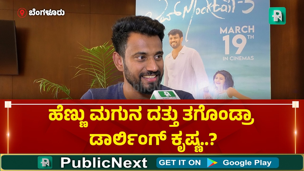 ಹೆಣ್ಣು ಮಗುನ ದತ್ತು ತಗೊಂಡ್ರಾ ಡಾರ್ಲಿಂಗ್ ಕೃಷ್ಣ..?