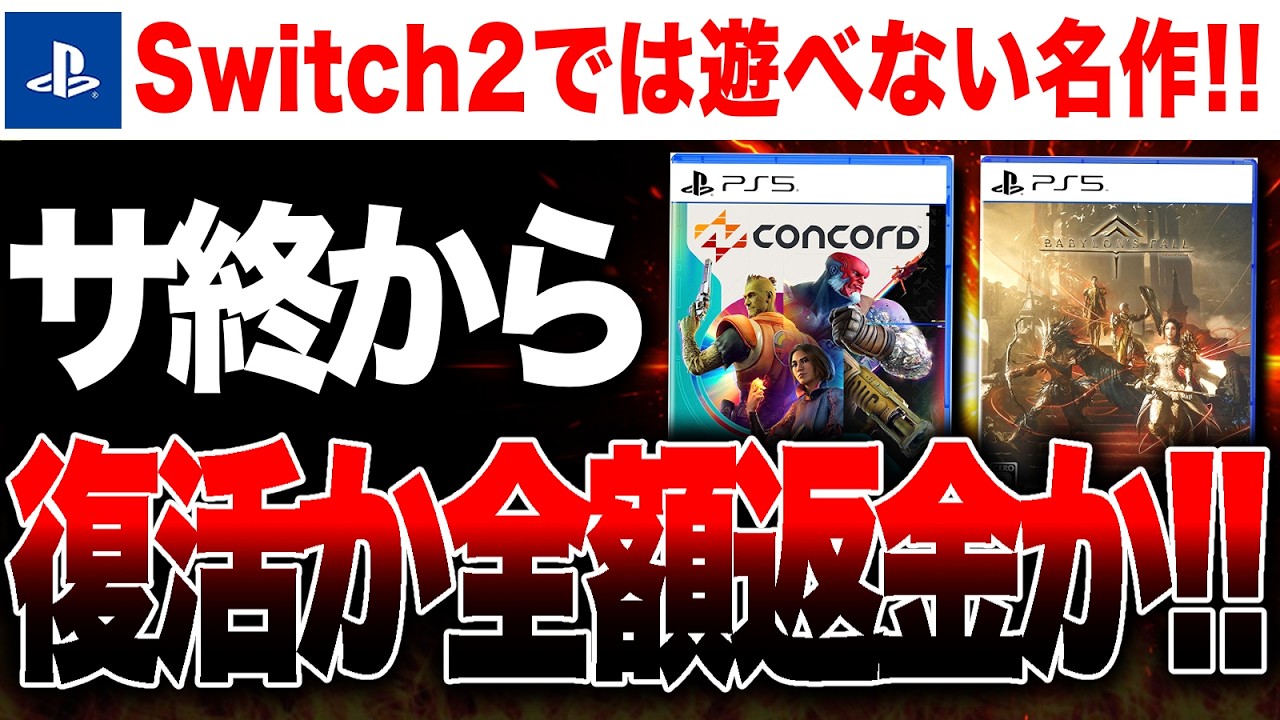 【復活か全額返金か🔥】サ終したスクエニ『バビロン』PS5『コンコード』が蘇る！？【Switch2では遊べない名作】Stop Killing Games / バビロンズフォール