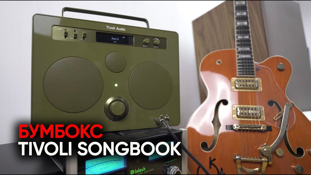 Беспроводная колонка Tivoli Songbook: радио-бумбокс для джазовой гитары и пикника с вином