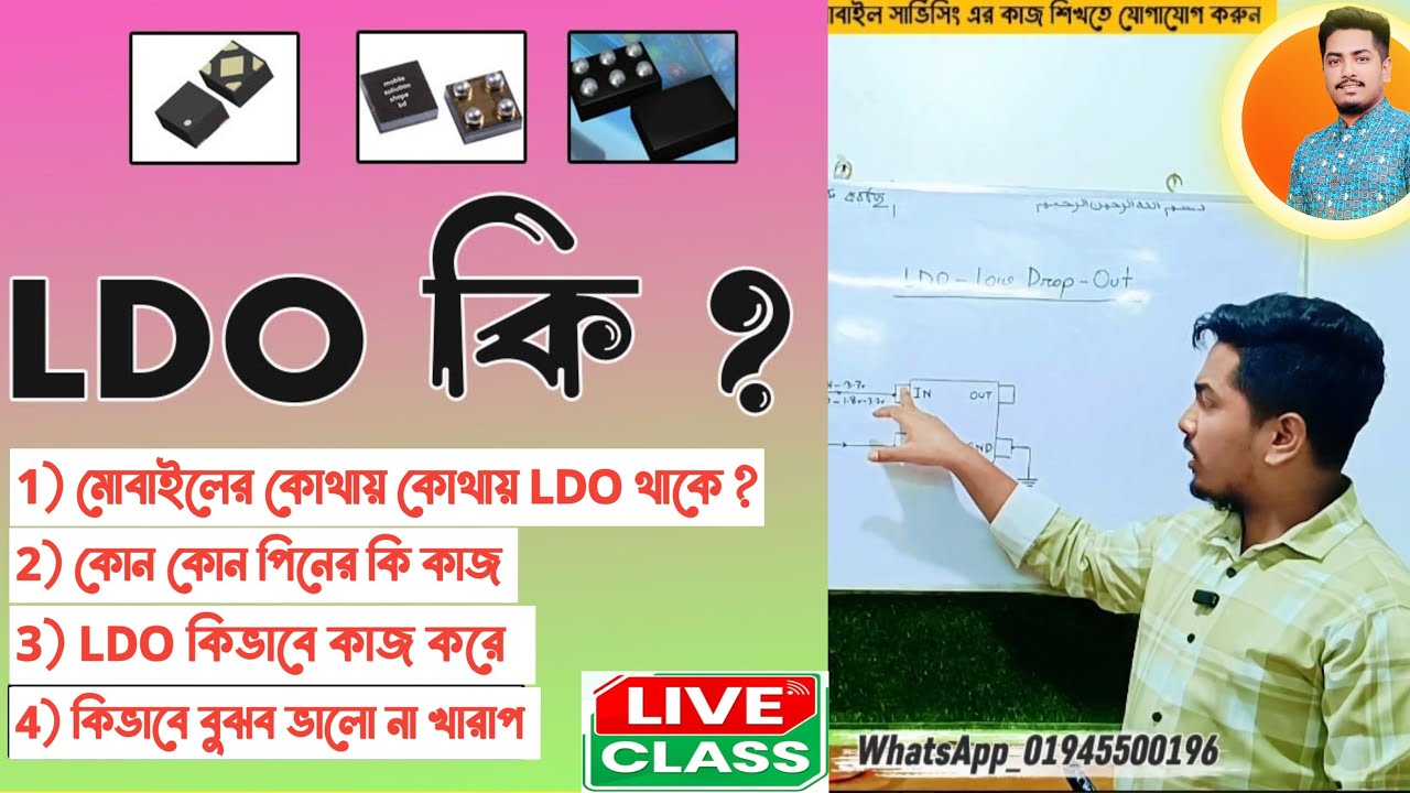 LDO কি কিভাবে কাজ | করে কোন পিনের কি কাজ | ভালো না খারাপ কিভাবে বুঝব