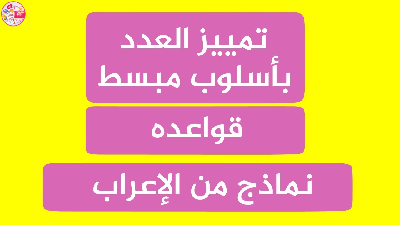 تمييز العدد  شرح مبسط ونماذج من الإعراب