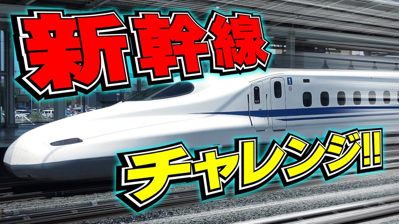 通過する【新幹線】を撮れ!!
