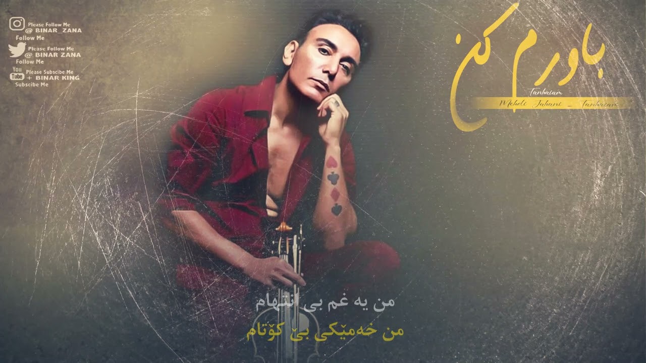 Shadmehr Aghili-Bavaram Kon 2024 New (Kurdis Subtitle ᴴᴰ )