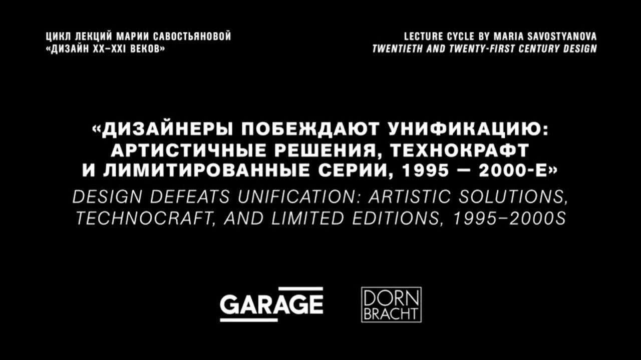 Лекция Марии Савостьяновой «Дизайнеры побеждают унификацию, 1995 — 2000-е»