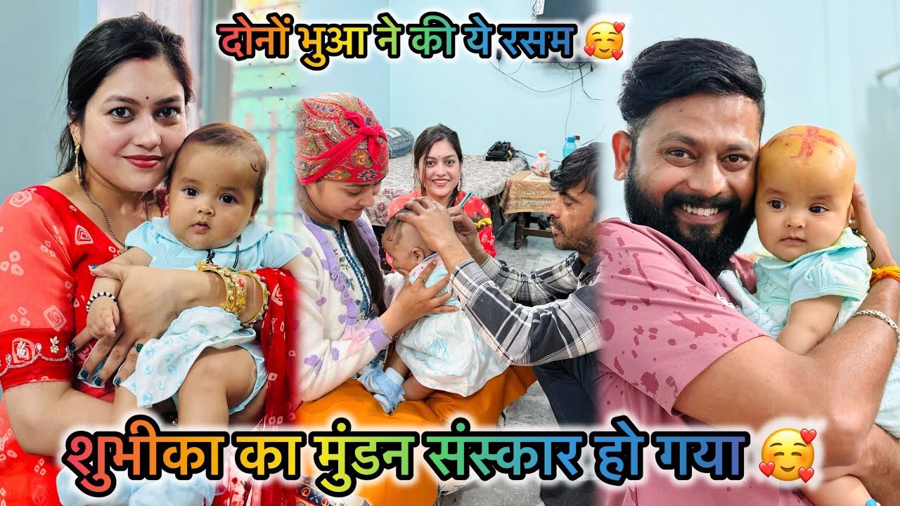 V- 315 इतने शुभ दिन हुआ मुंडन🥰भुआ की सारी रस्मे निभायी😍 सब कुछ इस तरह होगा सोचा नहीं था.🥹