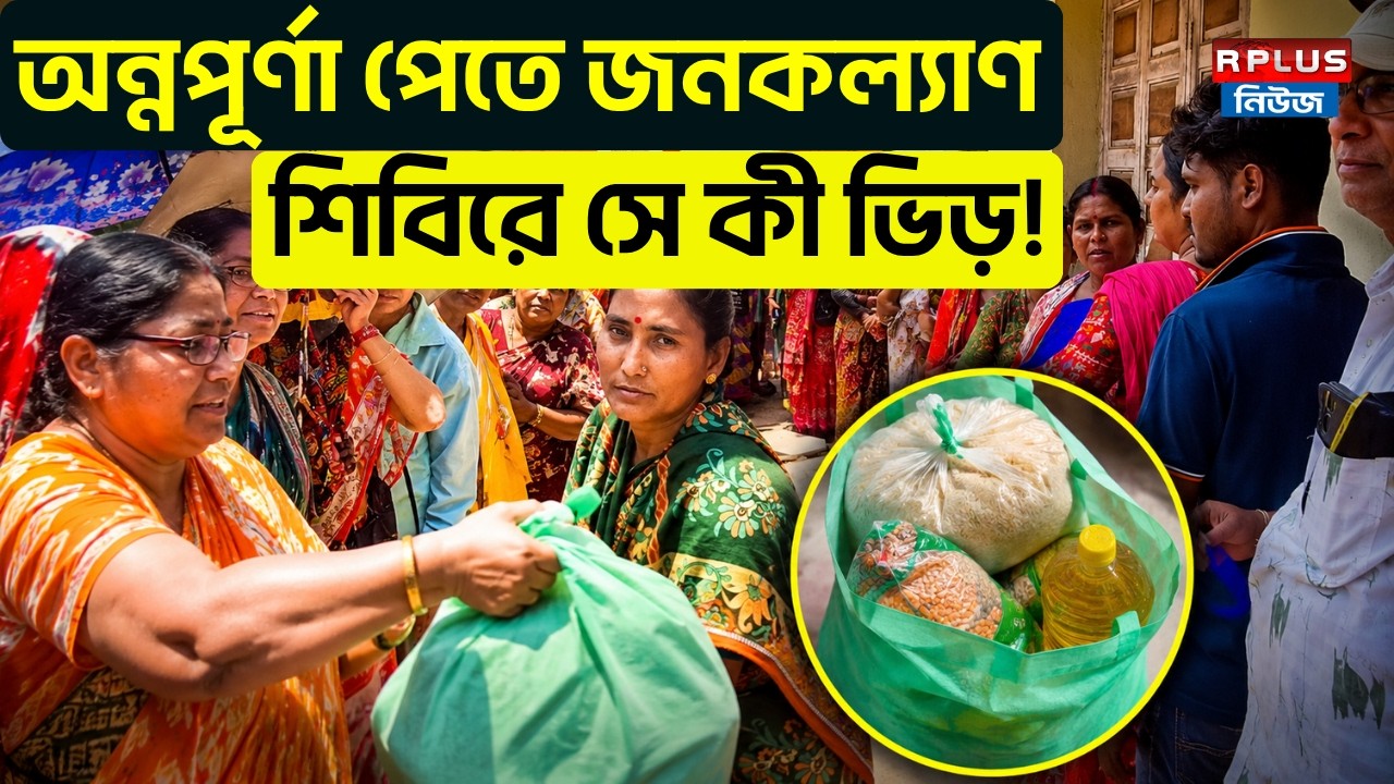 Janakalyan Shibir: অন্নপূর্ণা পেতে জনকল্যাণ শিবিরে সে কী ভিড় ! | Annapurna Yojana |Suvendu Adhikari