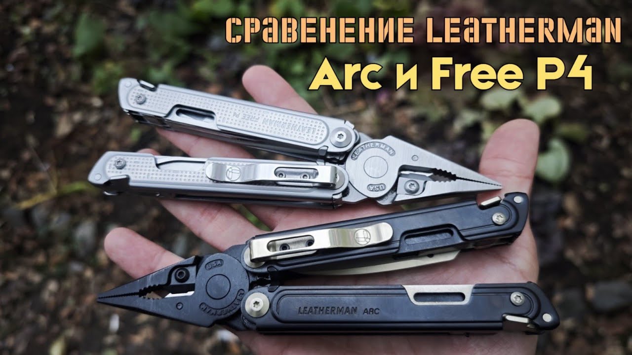 Сравнение мультитула Leatherman Free P4 и мультитула Leatherman Arc
