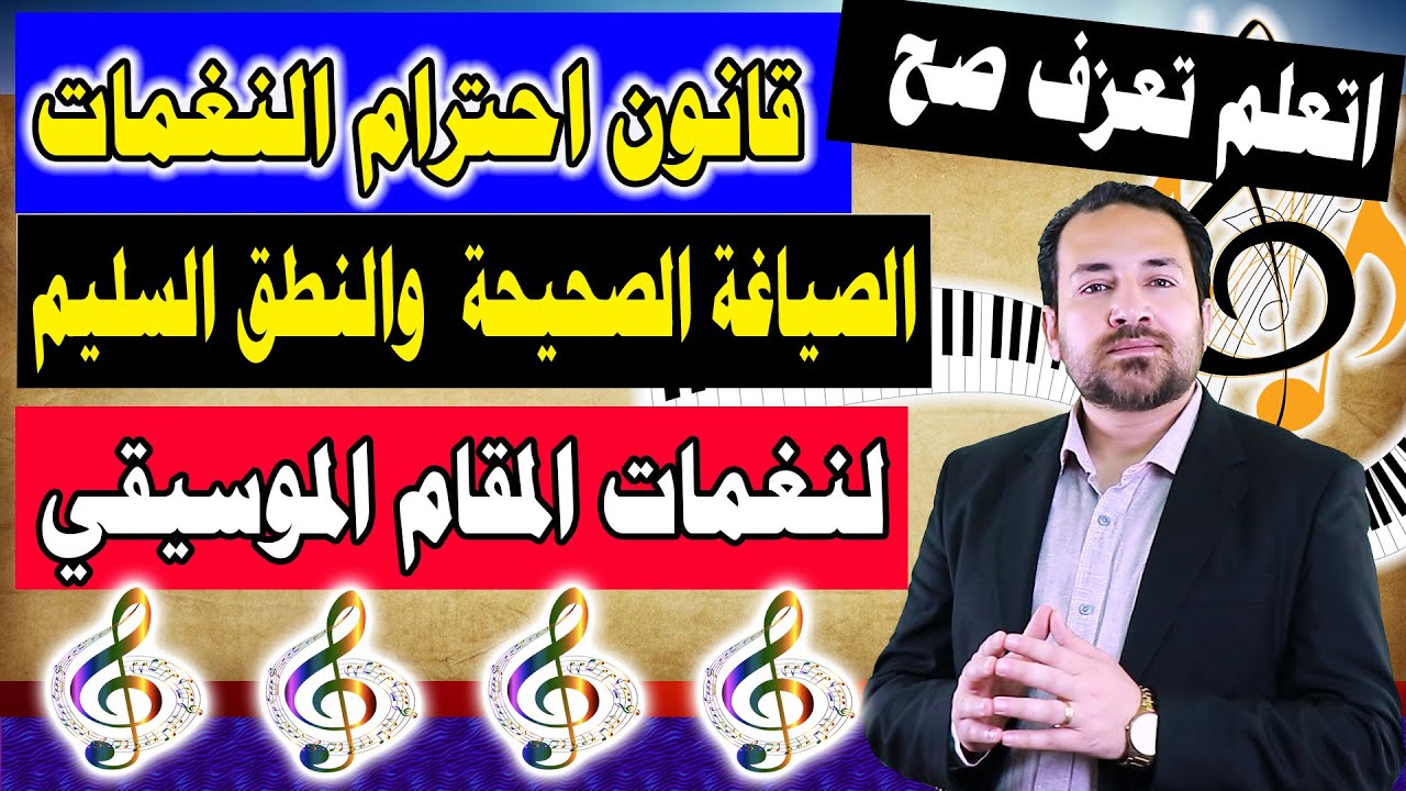 اتعلم تعزف صح - الصياغة الصحيحة والنطق السليم لنغمات اى مقام موسيقي - قانون احترام النغمات الموسيقية
