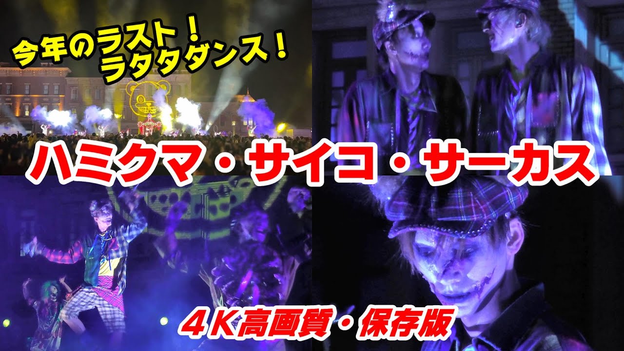 【USJ ハロウィーン】今年でラストのラタタダンス！ ハミクマ・サイコ・サーカス イケメンゾンビ 4K 保存版 / ユニバーサル・スタジオ・ジャパン Halloween Horror Nights