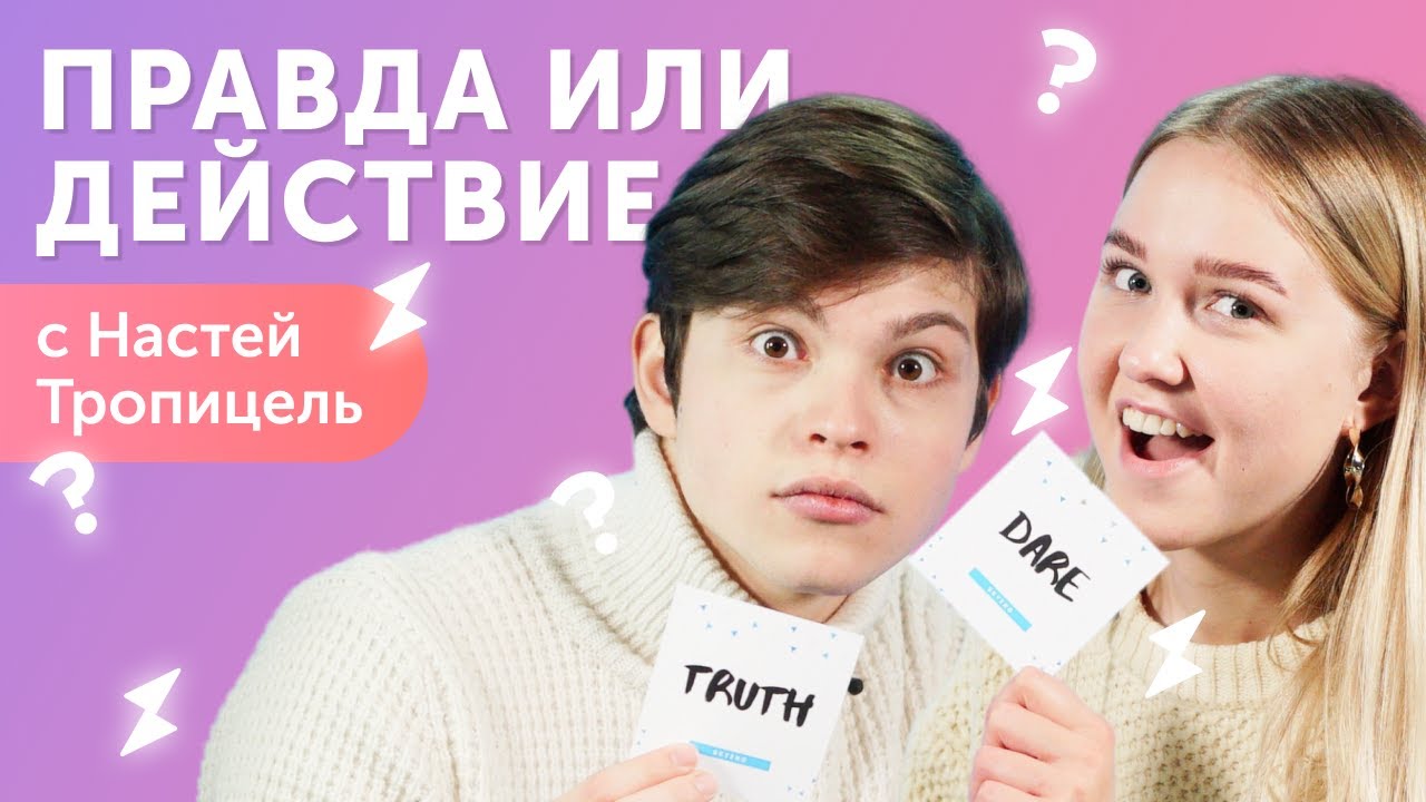 ПРАВДА или ДЕЙСТВИЕ с Настей Тропицель [TropicelleLife]