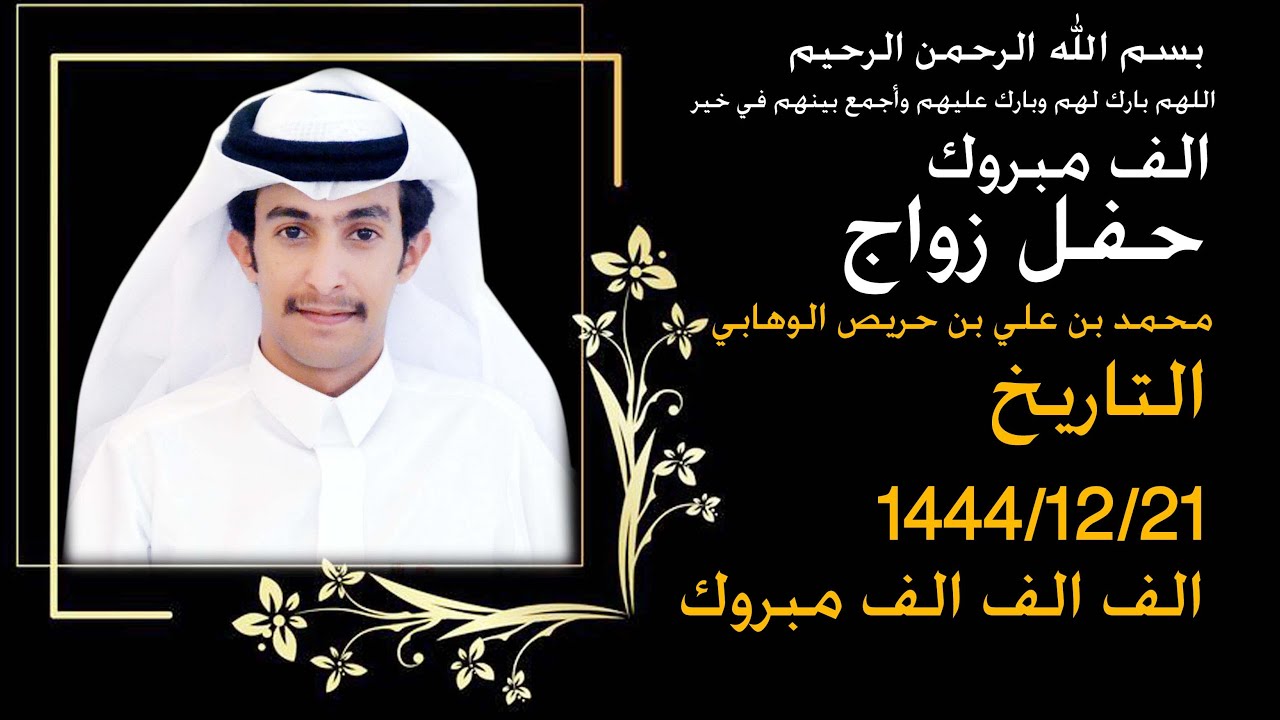 حفل زواج  /  محمد بن علي بن حريص الوهابي