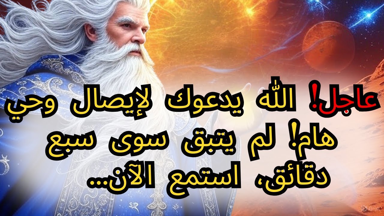 عاجل! الله يدعوك لإيصال وحي هام! لم يتبق سوى سبع دقائق، استمع الآن...