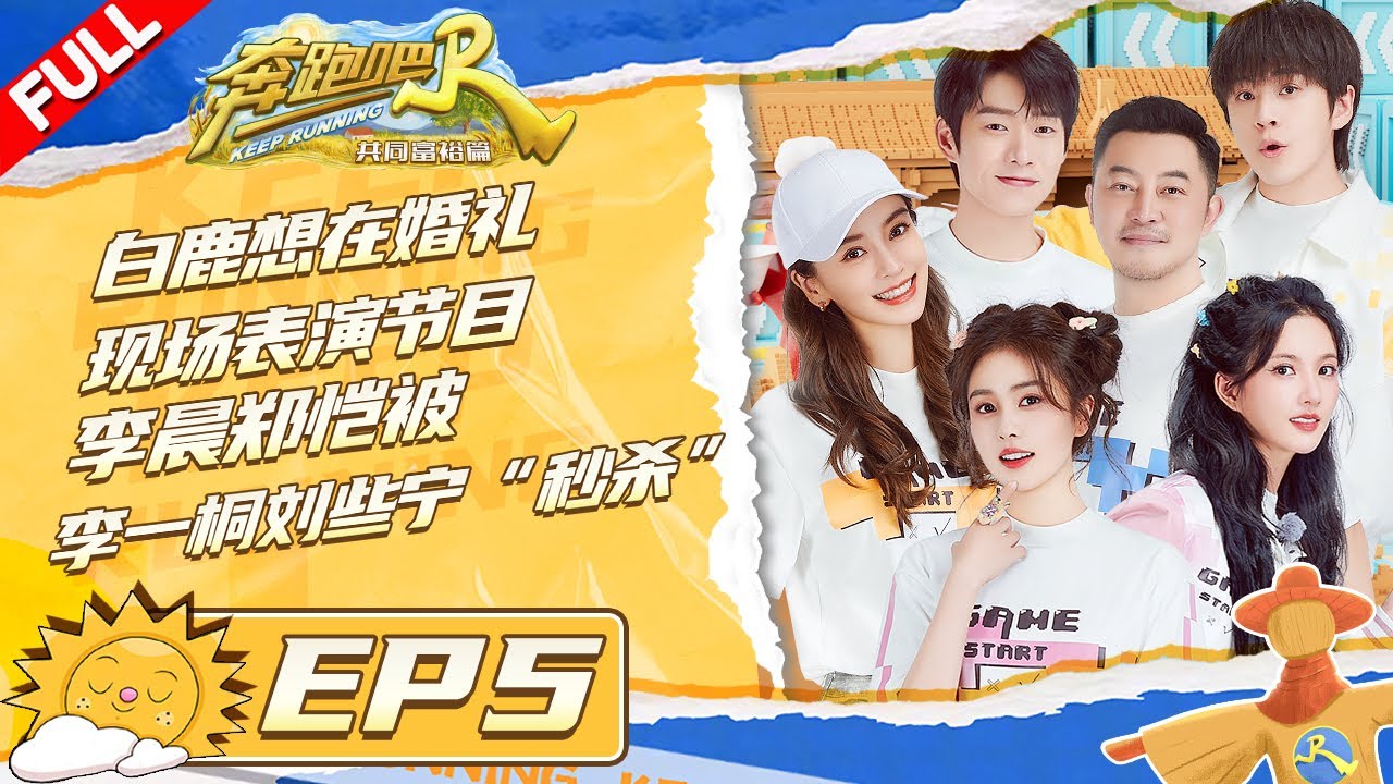 白鹿惊现武艺跳起来打你膝盖名场面 Baby李一桐吹泡泡到崩溃 郑恺/沙溢/武艺成爆米花届卷王 沙子爹怎么变沙宝了？ #奔跑吧共富篇 KeepRunning EP5 FULL 20221209