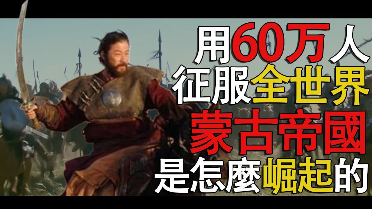 【蒙古帝國】一個遊牧小部落如何用60萬鐵騎橫掃歐亞大陸