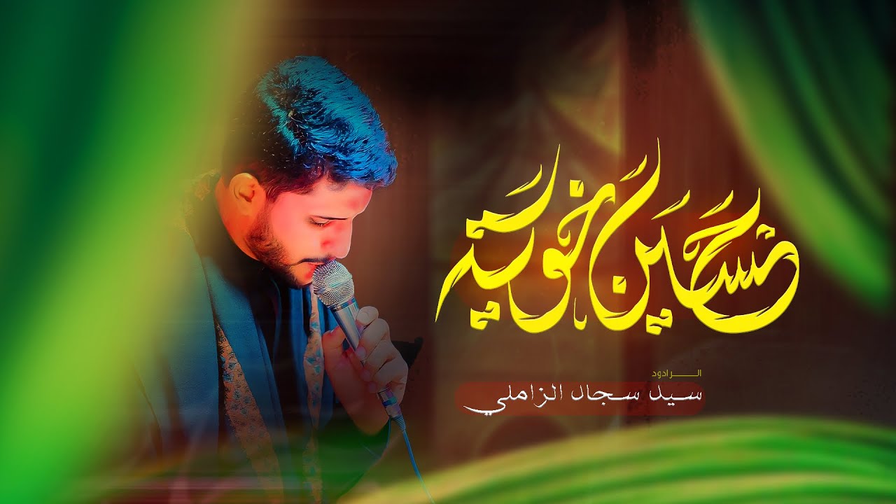حسين خوية||سيد سجاد الزاملي محرم الحرام ١٤٤٦هــ ٢٠٢٤م
