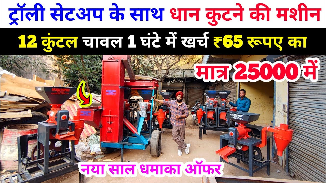 ट्रॉली सेटअप के साथ धान कुटने की मशीन | trolley rice mil machine | tractor chawal nikalne ki machine