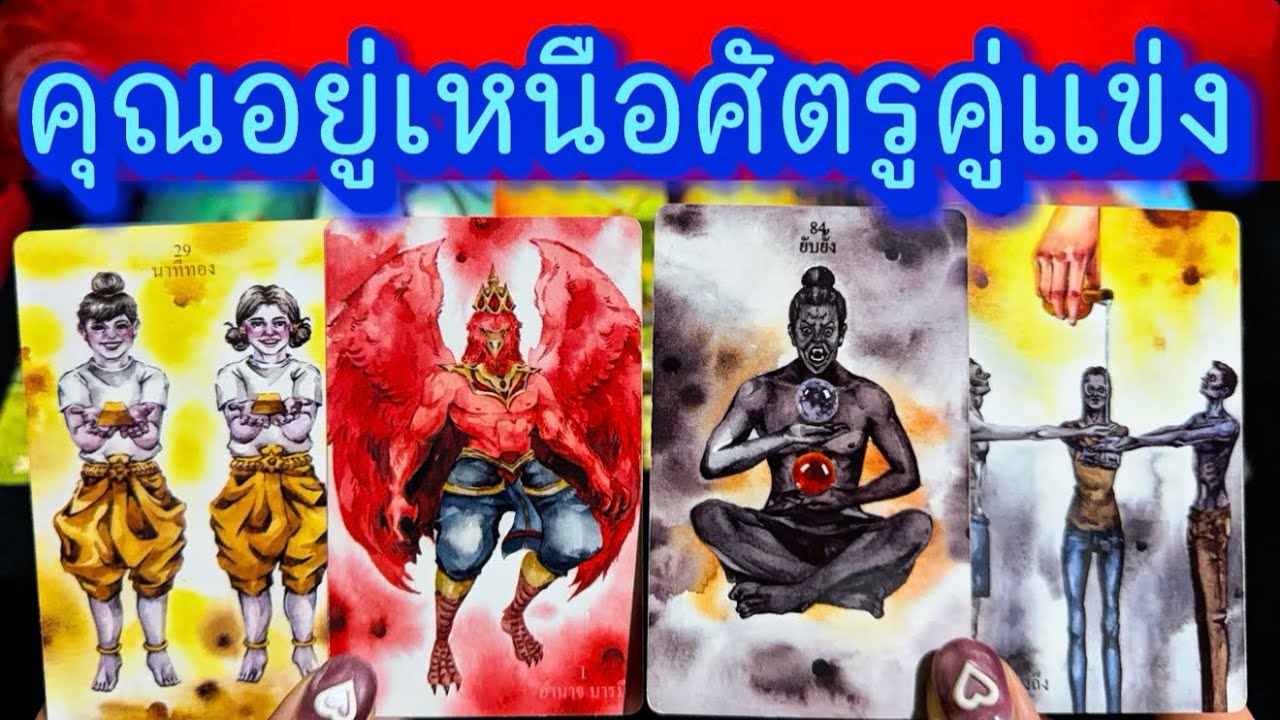 💙 คุณอยู่เหนือศัตรูคู่แข่งขัน💙 #ฮิลใจด้วยไพ่ยิปชี #tarot #healing #tarotreading #random #tarotreader